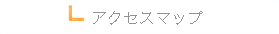 アクセスマップ