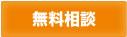 無料相談